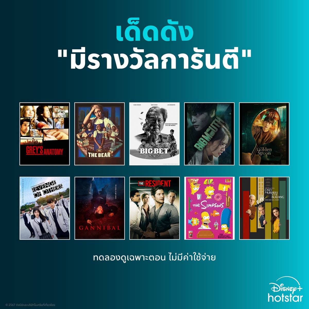 ซีรีย์ ดูฟรี Disney+ Hotstar