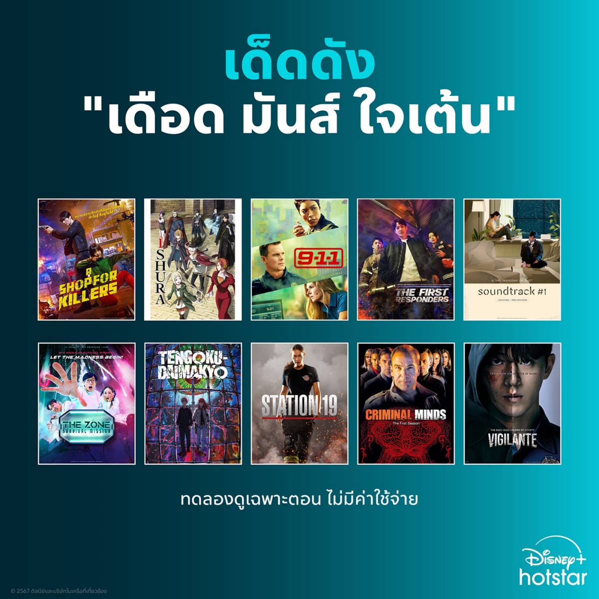 ซีรีย์ ดูฟรี Disney+ Hotstar