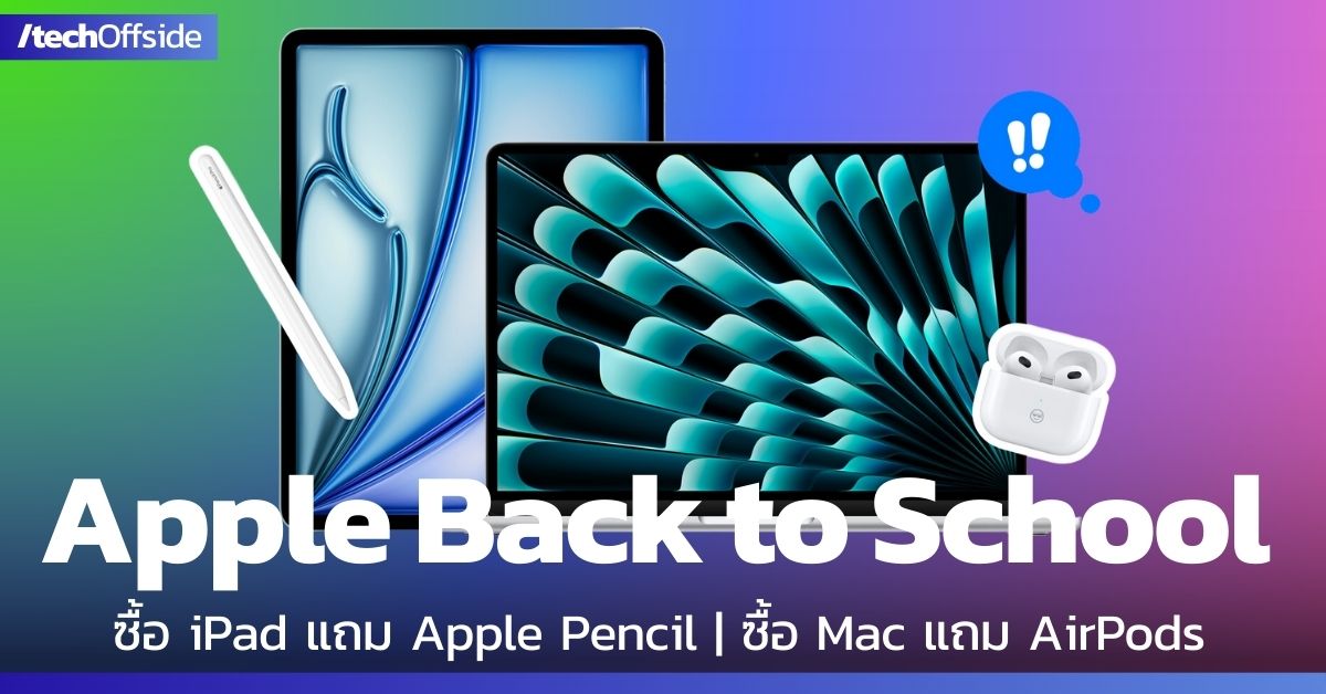 เริ่มแล้ว! Apple Back to School 2025 ซื้อ iPad แถม Apple Pencil ซื้อ