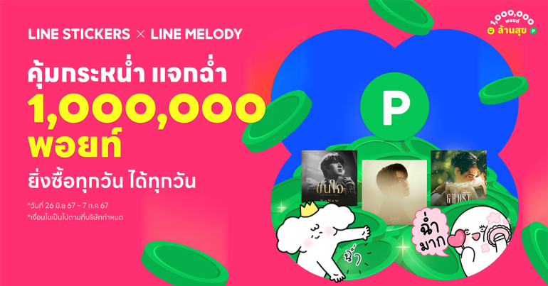 LINE STICKERS ผนึก LINE MELODY จัดแคมเปญใหญ่ ‘คุ้มกระหน่ำ แจกฉ่ำ 1,000,000 พอยท์