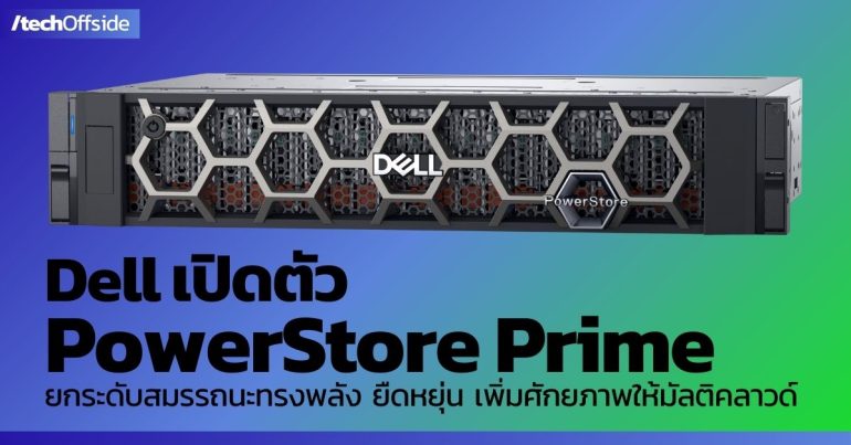 Dell เปิดตัว PowerStore Prime