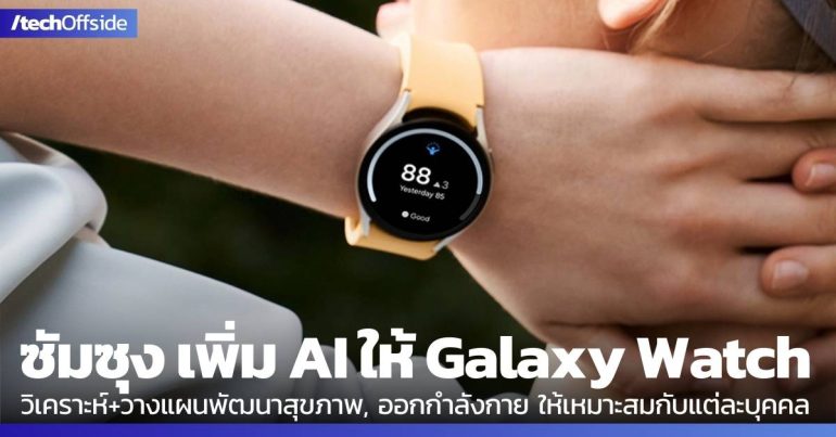 ซัมซุง Galaxy Watch AI