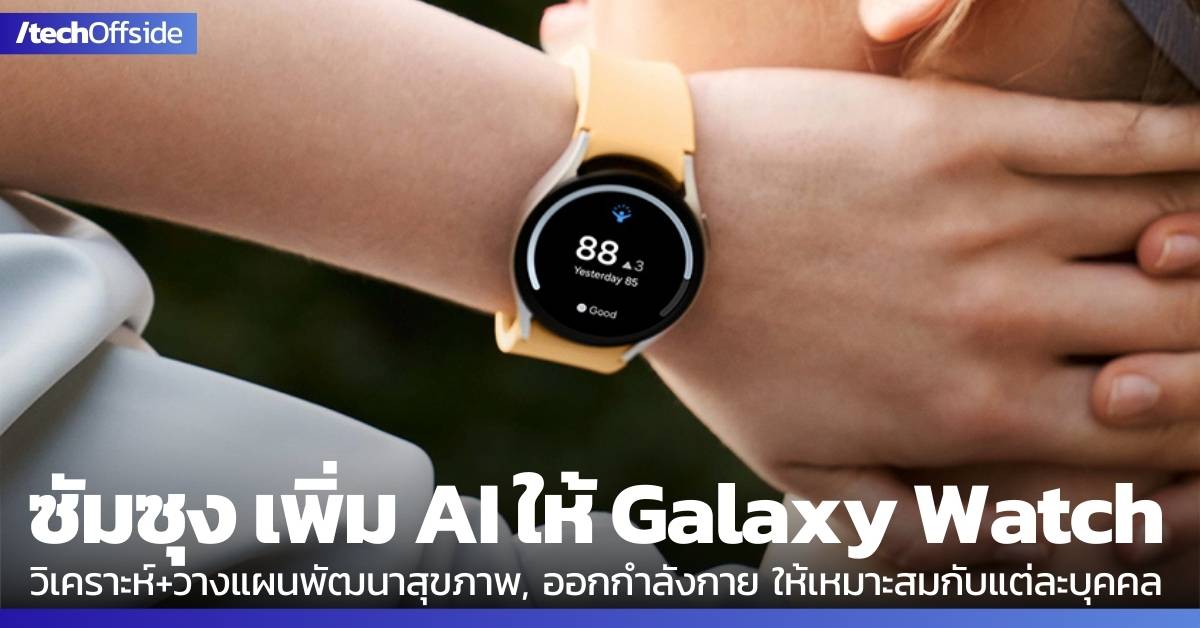 ซัมซุง Galaxy Watch AI