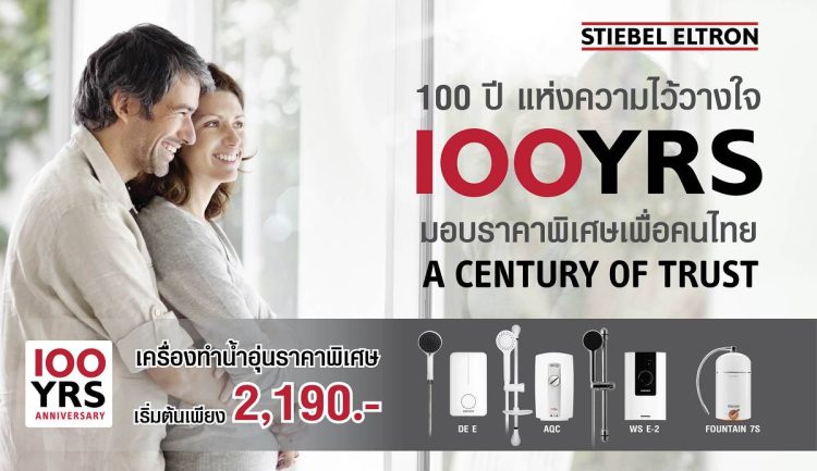 สตีเบล เอลทรอน ฉลอง 100 ปี โปรโมชัน เครื่องกรองน้ำดื่ม – เครื่องทำน้ำอุ่น ราคาพิเศษ