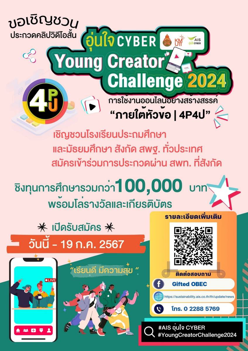 AIS อุ่นใจไซเบอร์ Young Creator Challenge 2024