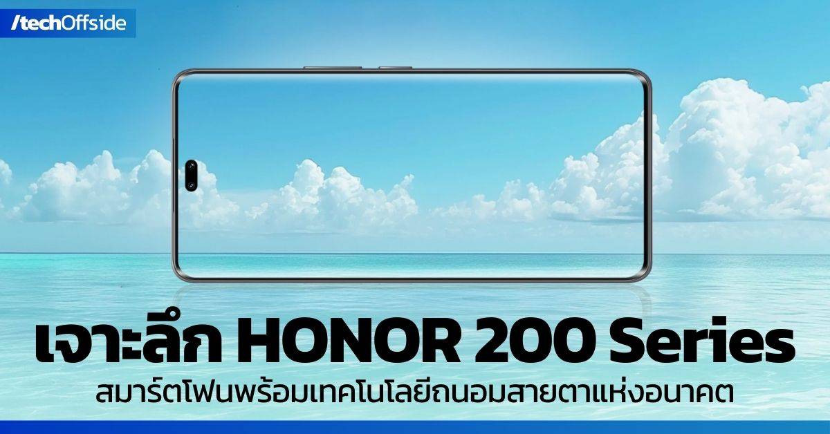 เจาะลึก HONOR 200 Series สมาร์ตโฟนพร้อมเทคโนโลยีถนอมสายตาแห่งอนาคต