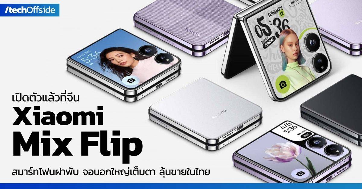 Xiaomi เปิดตัว Mix Flip