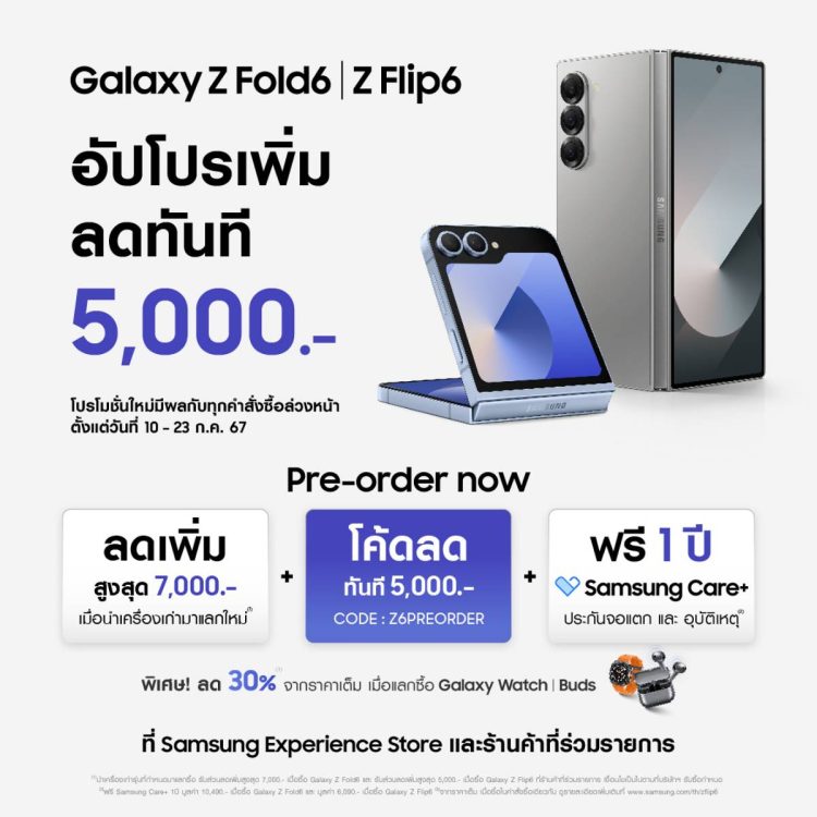 ส่วนลด Samsung Galaxy Z Fold6 Z Flip6