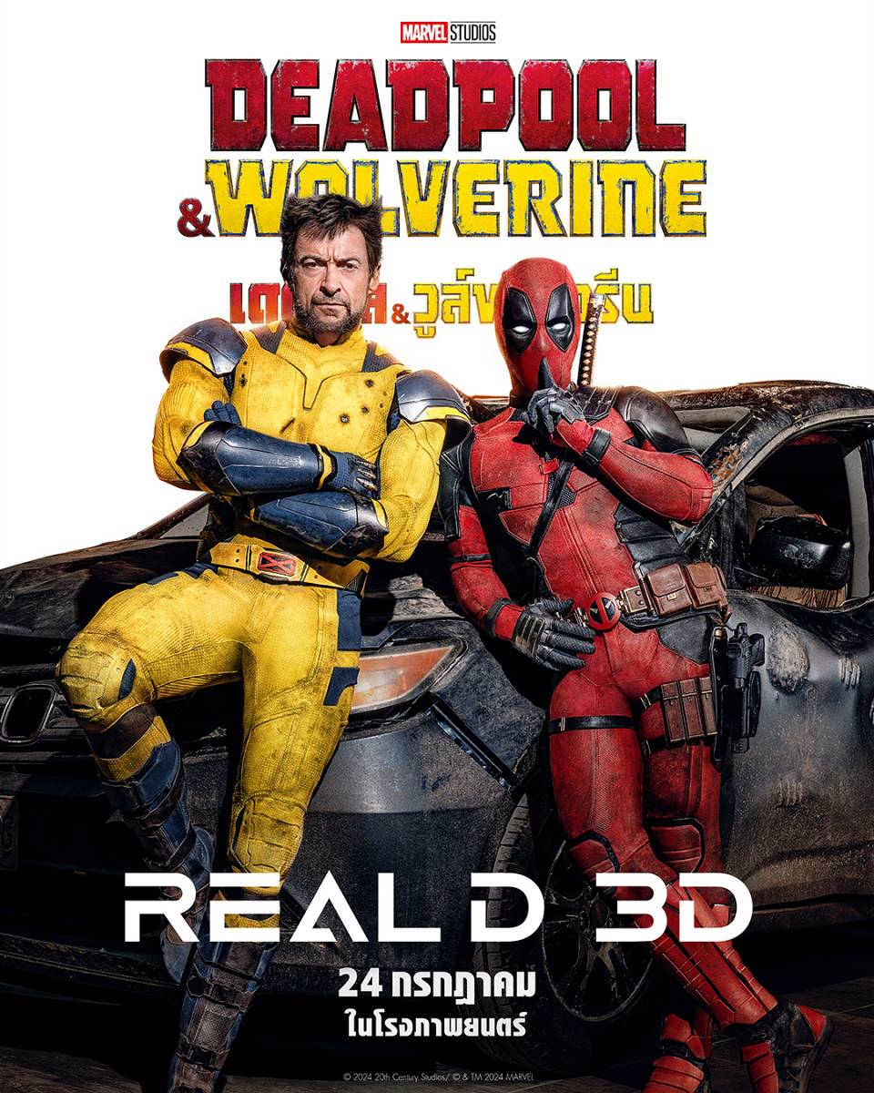 Deadpool & Wolverine เวอร์ชั่นไทย