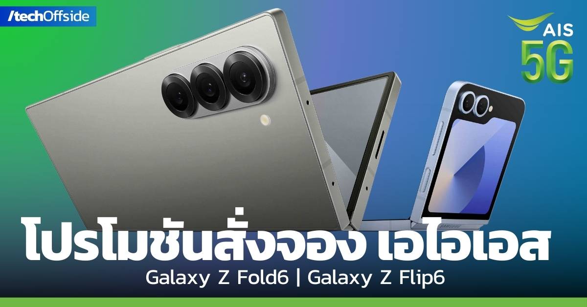 AIS โปรโมชัน ราคา Galaxy Z Fold6 Z Flip6