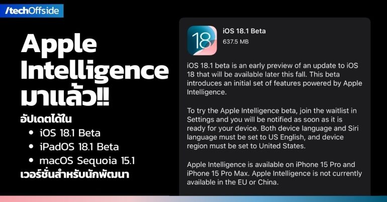 Apple Intelligence สามารถทดสอบใช้งานได้แล้ว ใน iOS 18.1 สำหรับนักพัฒนา