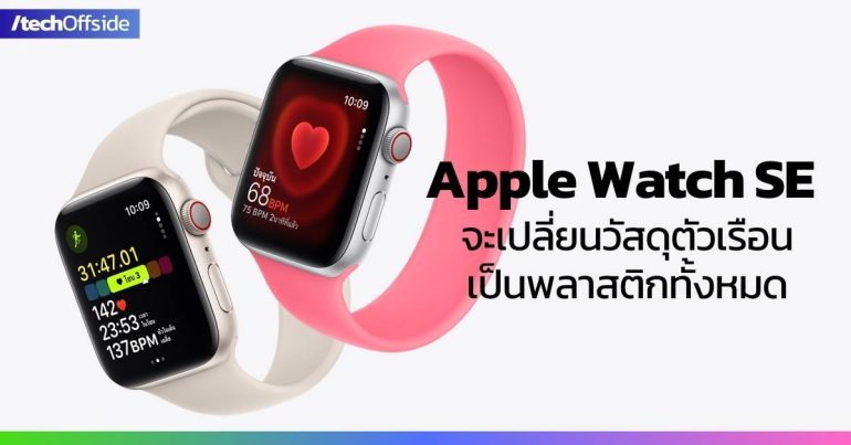 Apple Watch SE พลาสติก