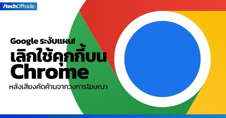 Google คุกกี้บุคคลที่สาม