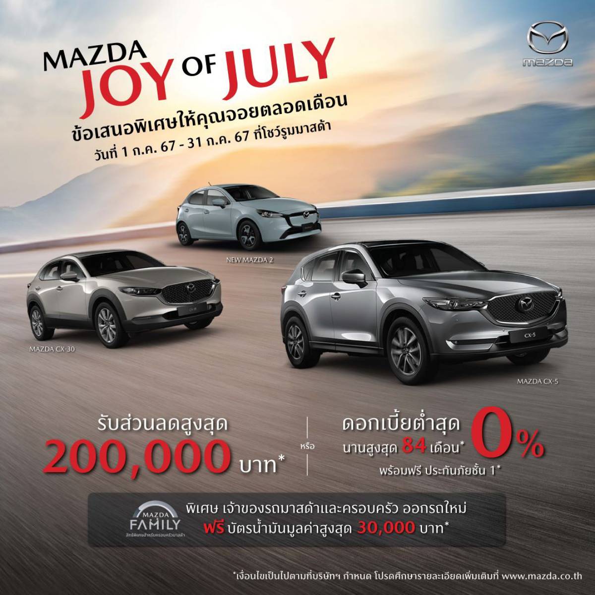 Mazda CX-5 ลด 200,000 บาท พร้อมข้อเสนอสุดพิเศษ