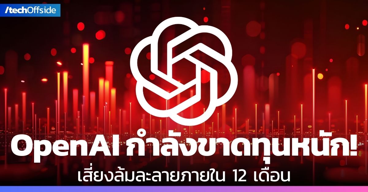 OpenAI เจ้าของ ChatGPT กำลังขาดทุนหนัก เสียง ล้มละลาย