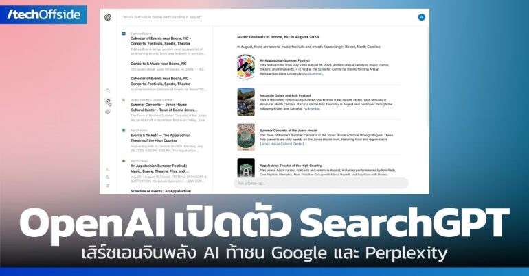 OpenAI เปิดตัว SearchGPT