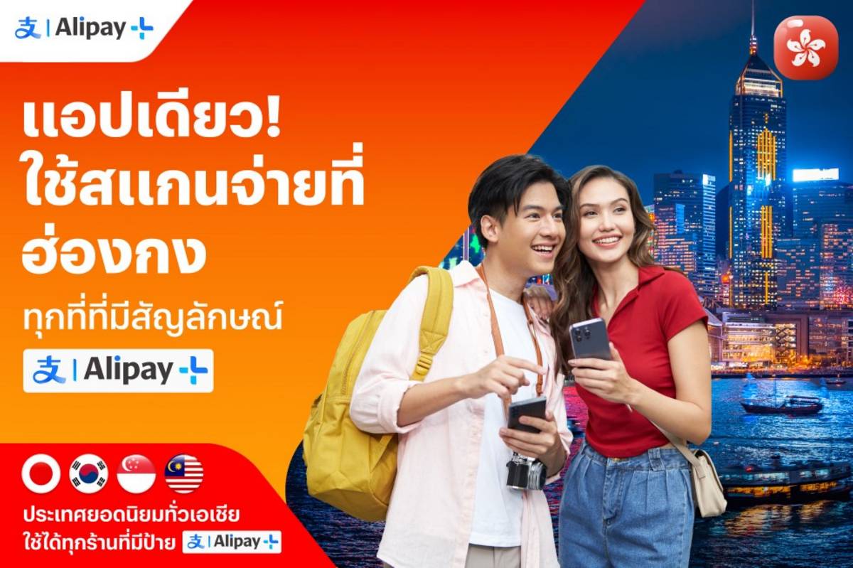 เที่ยวฮ่องกง สแกนจ่ายด้วย ทรูมันนี่ ได้แล้ว ผ่าน Alipay+