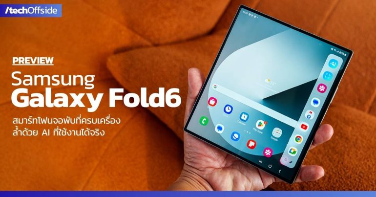 Samsung Galaxy Fold6 พรีวิว รีวิว ราคา สเปค