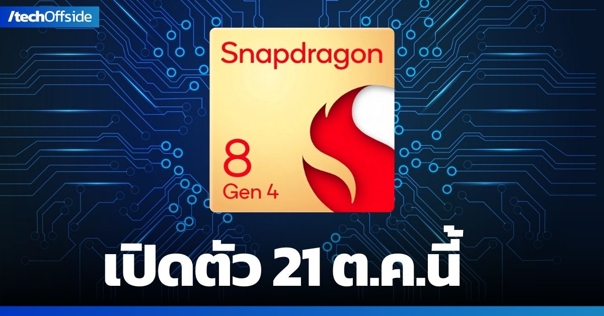 เปิดตัว Snapdragon 8 Gen 4