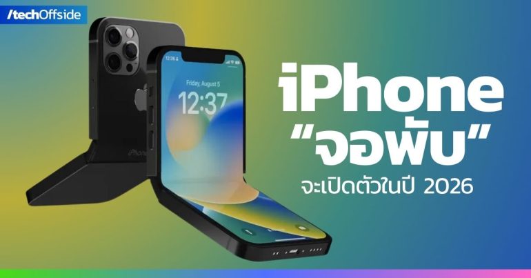 iPhone จอพับ