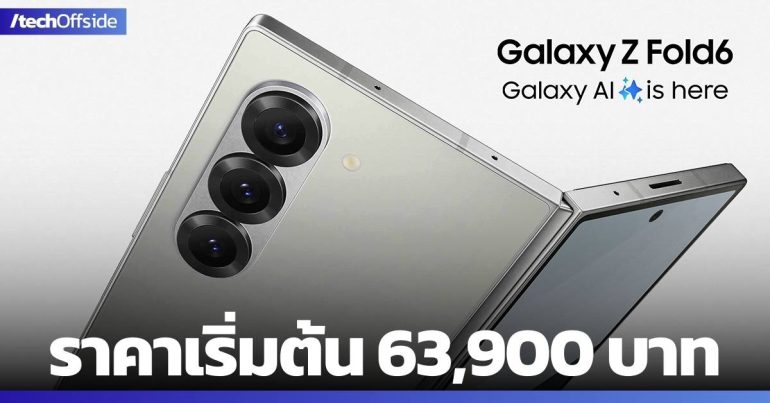 ราคา โปรโมชัน Samsung Galaxy Z Fold6 ราคา เริ่มต้น 63,900 บาท