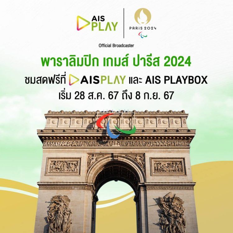 AIS ถ่ายทอดสด พาราลิมปิกเกมส์ 2024 ดูฟรีทุกเครือข่าย ผ่าน AIS PLAY