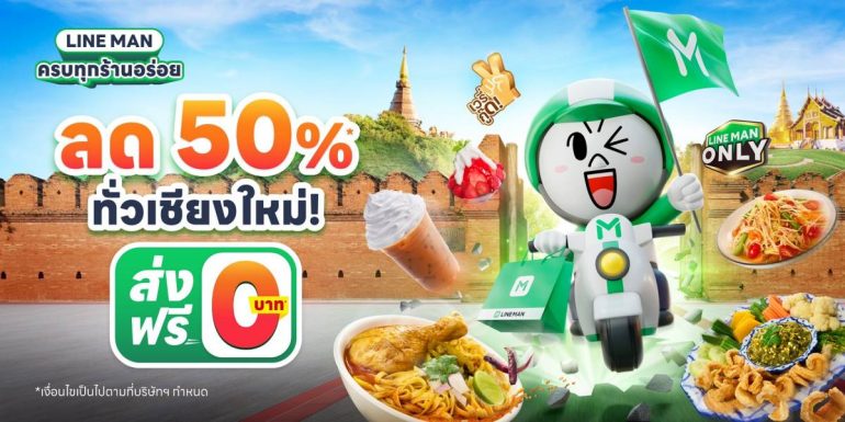 LINE MAN ครบทุกร้านอร่อย ลดแรงทั่วเชียงใหม่