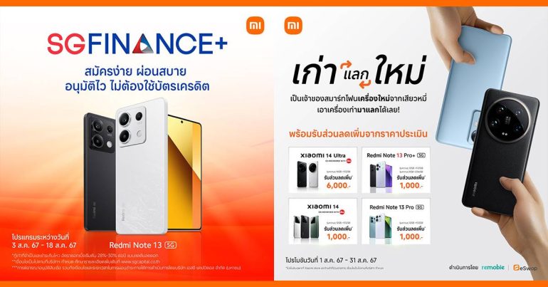 Xioami เปิดโปรสุดปัง! ผ่อนสบายกับ SG Finance+ หรือแลกเครื่องเก่ารับส่วนลดเพิ่ม