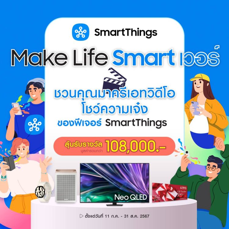 SmartThings Make Life Smart เวอร์