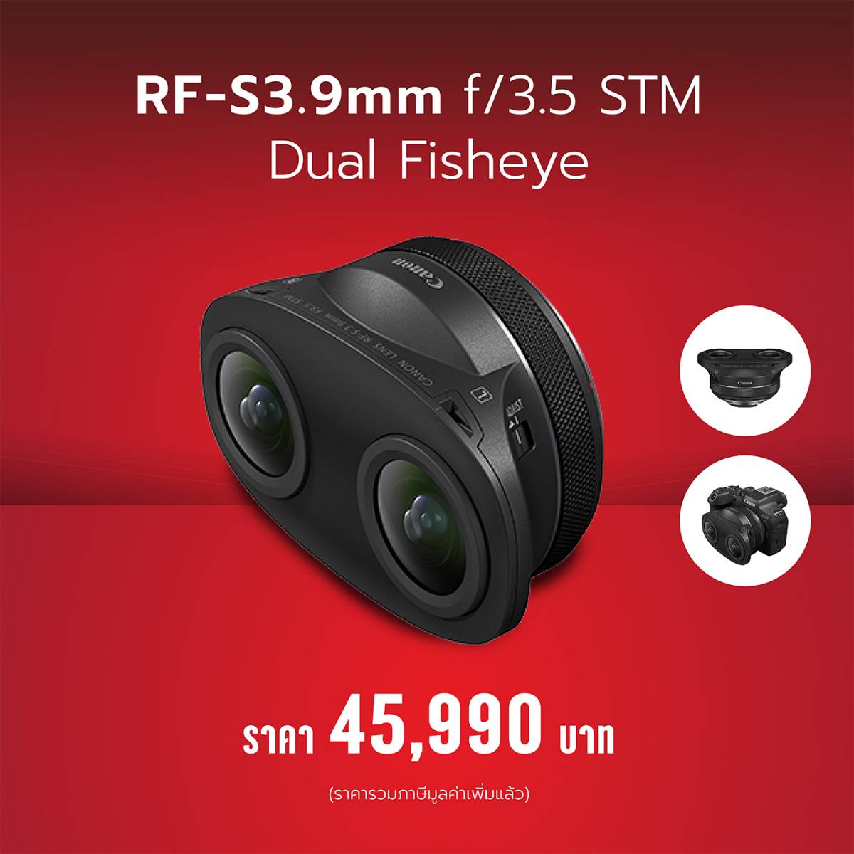 แคนนอน เปิดราคา เลนส์ฟิชอาย RF-S3.9mm f/3.5 STM Dual Fisheye