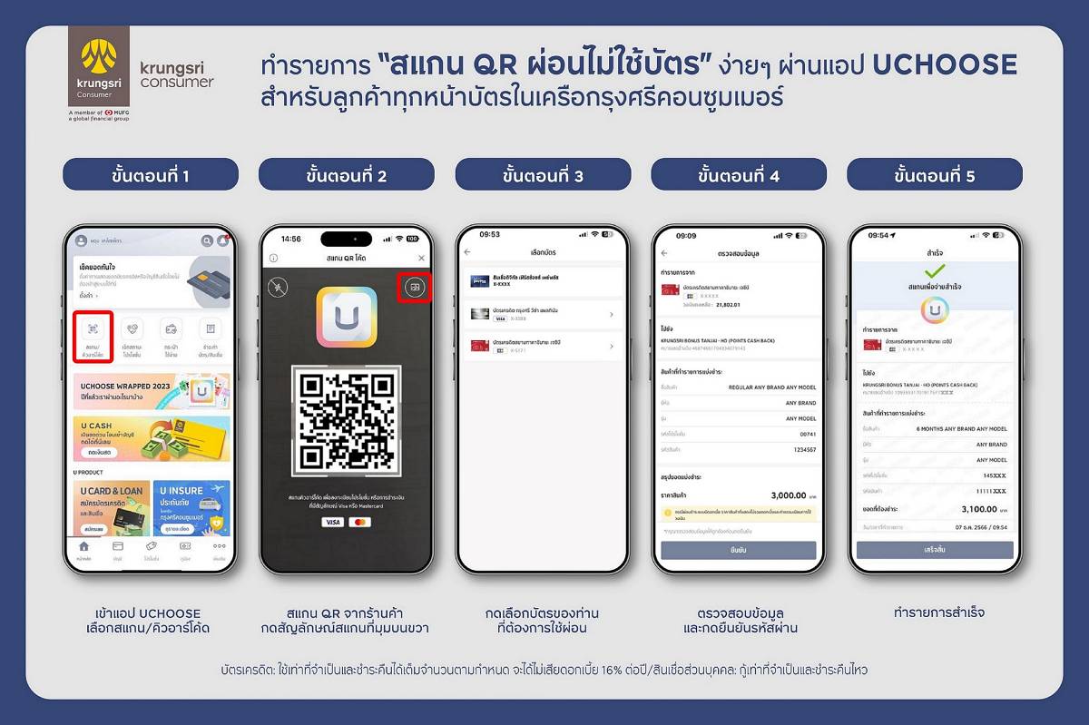 สแกน QR ผ่อนไม่ใช้บัตร UCHOOSE