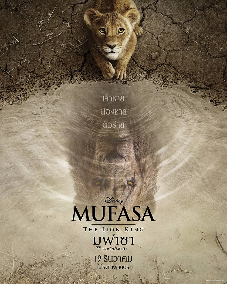 ดิสนีย์ เปิดตัวโปสเตอร์ Mufasa: The Lion King