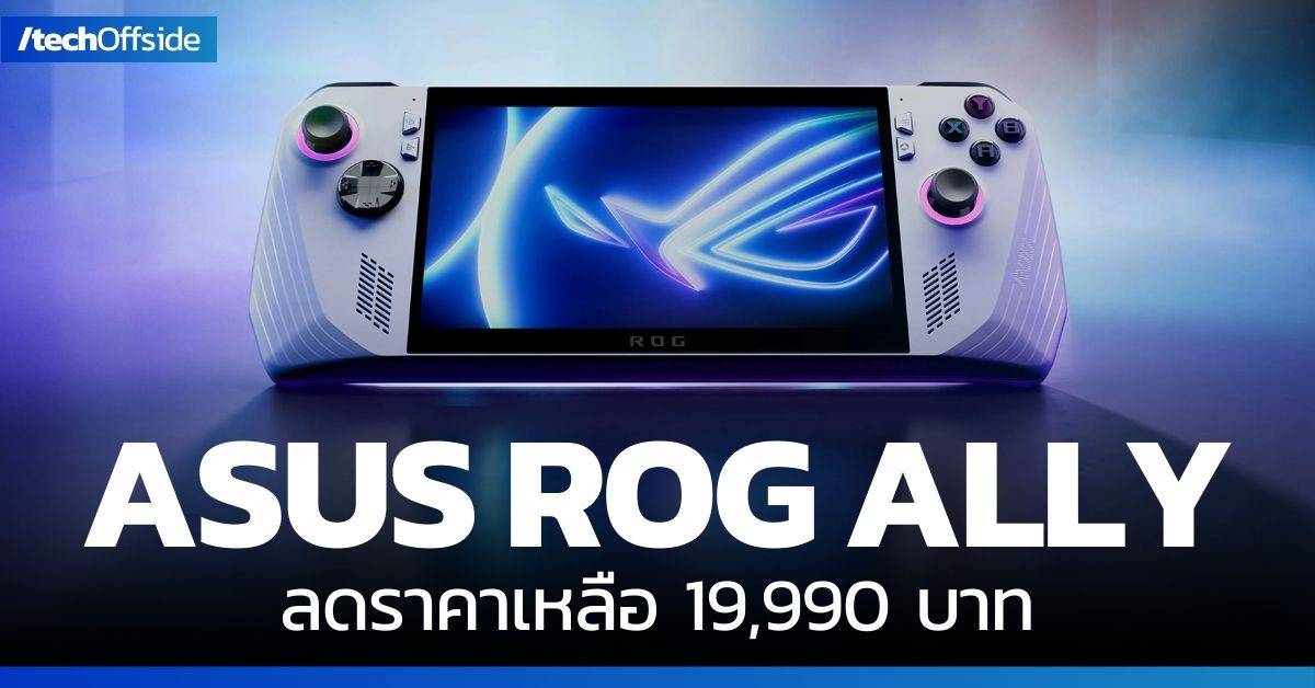 ASUS ROG ALLY ลดราคา