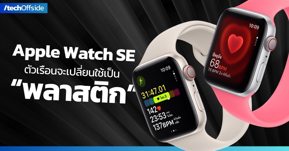 Apple Watch SE พลาสติก