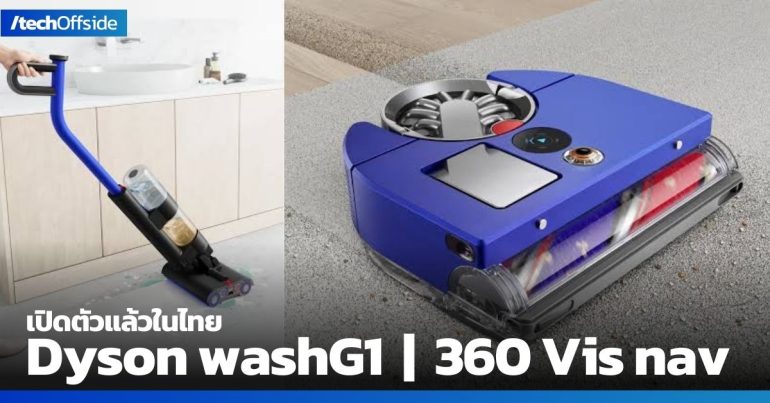 Dyson washG1 360 Vis nav เปิดตัวแล้วในไทย