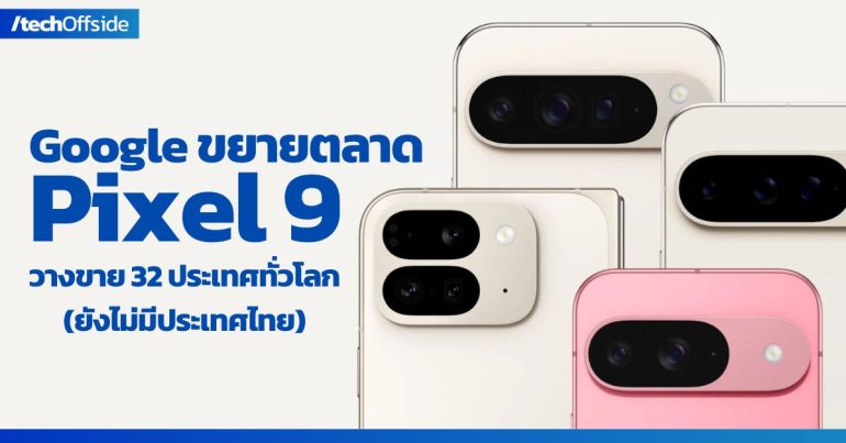 Google Pixel 9 วางขาย 32 ประเทศ