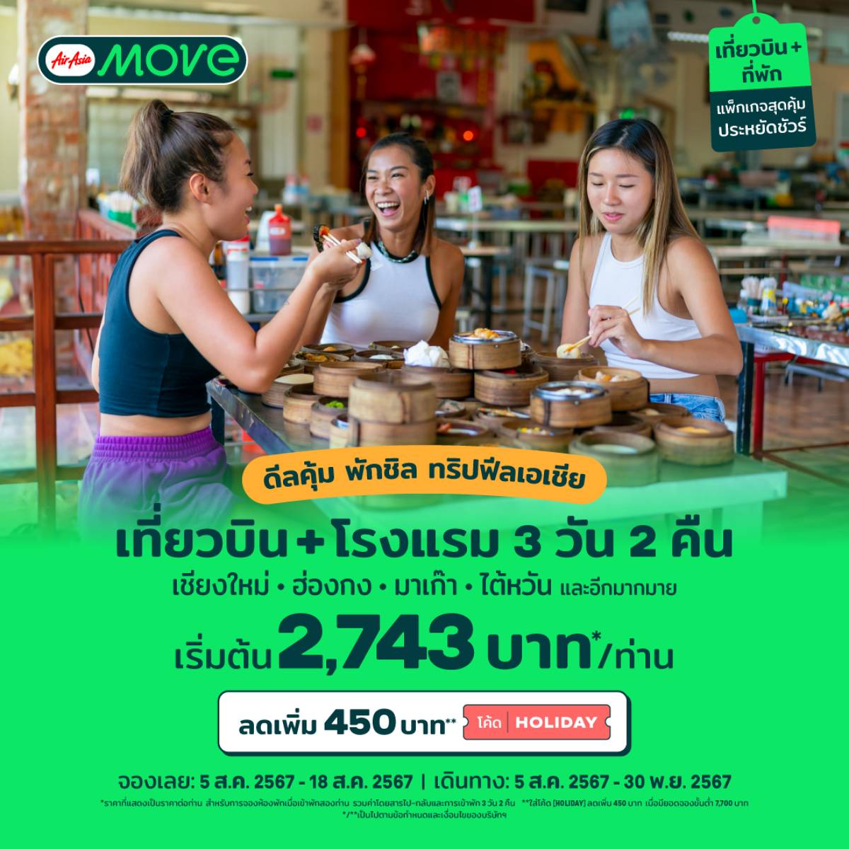 AirAsia MOVE จัดโปรฯ แรง! แพ็กเกจ บินเที่ยวเอเชีย เริ่ม 2,743 บาท