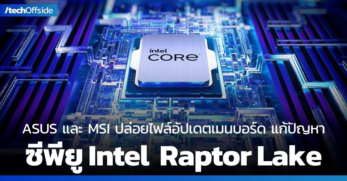 อินเทล ปล่อยไฟล์ อัปเดต BIOS แก้ปัญหา CPU Raptor Lake 13th และ 14th Gen ที่มีอาการขัดข้อง