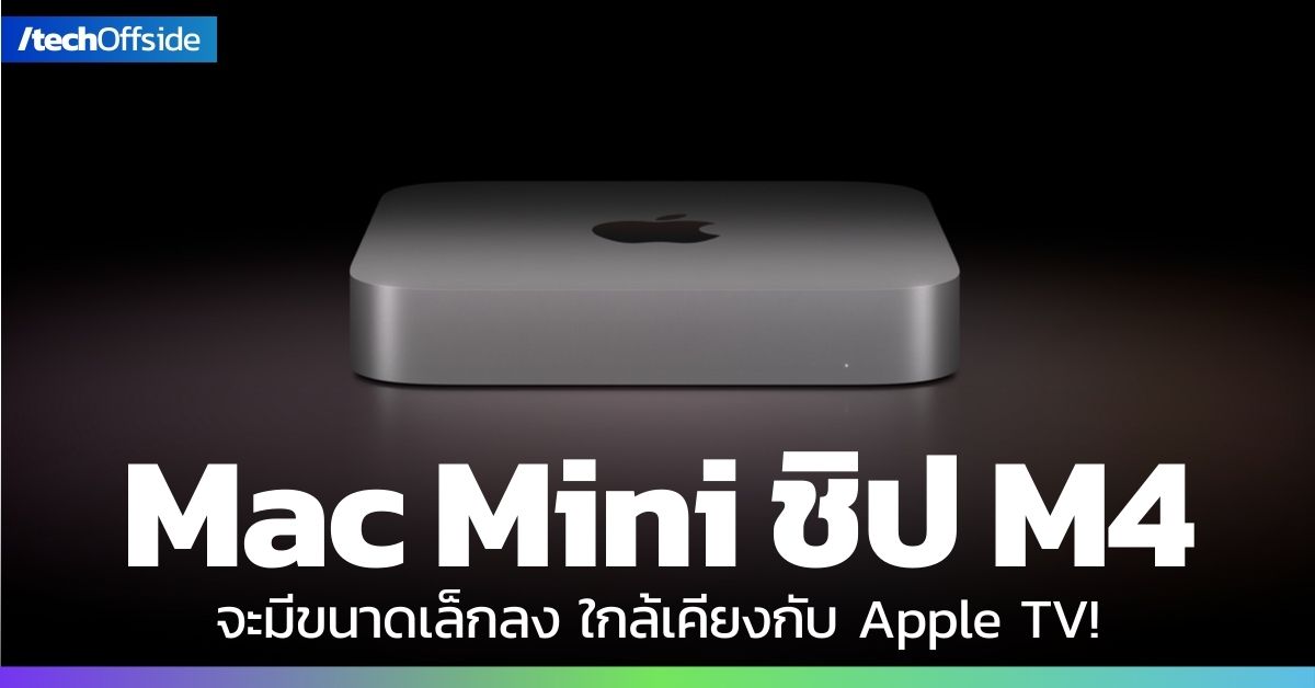 Mac Mini ชิป M4