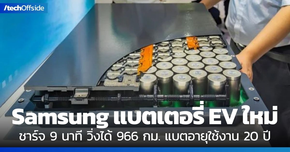 Samsung Solid-State แบตเตอรี่ EV