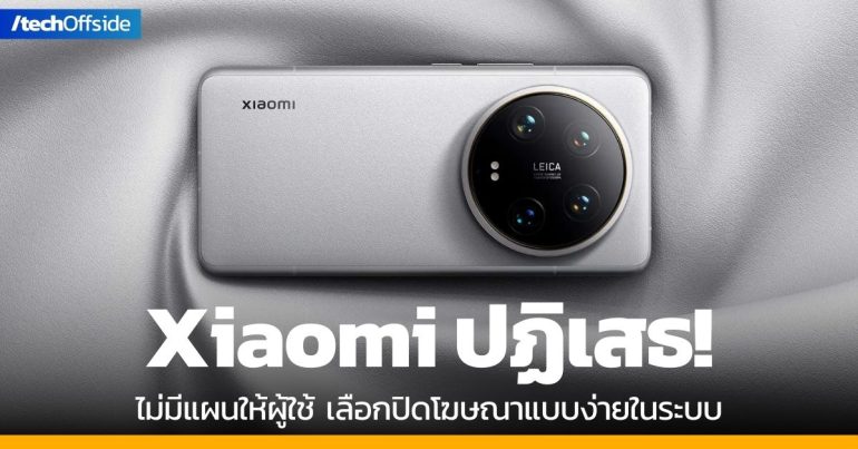 Xiaomi ปฏิเสธข่าวลือ ไม่มีแผนให้ผู้ใช้เลือกปิดโฆษณาแบบง่ายในระบบ