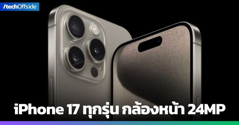 iPhone 17 ทุกรุ่นอาจมาพร้อม กล้องหน้า 24MP เลนส์ 6 ชิ้น