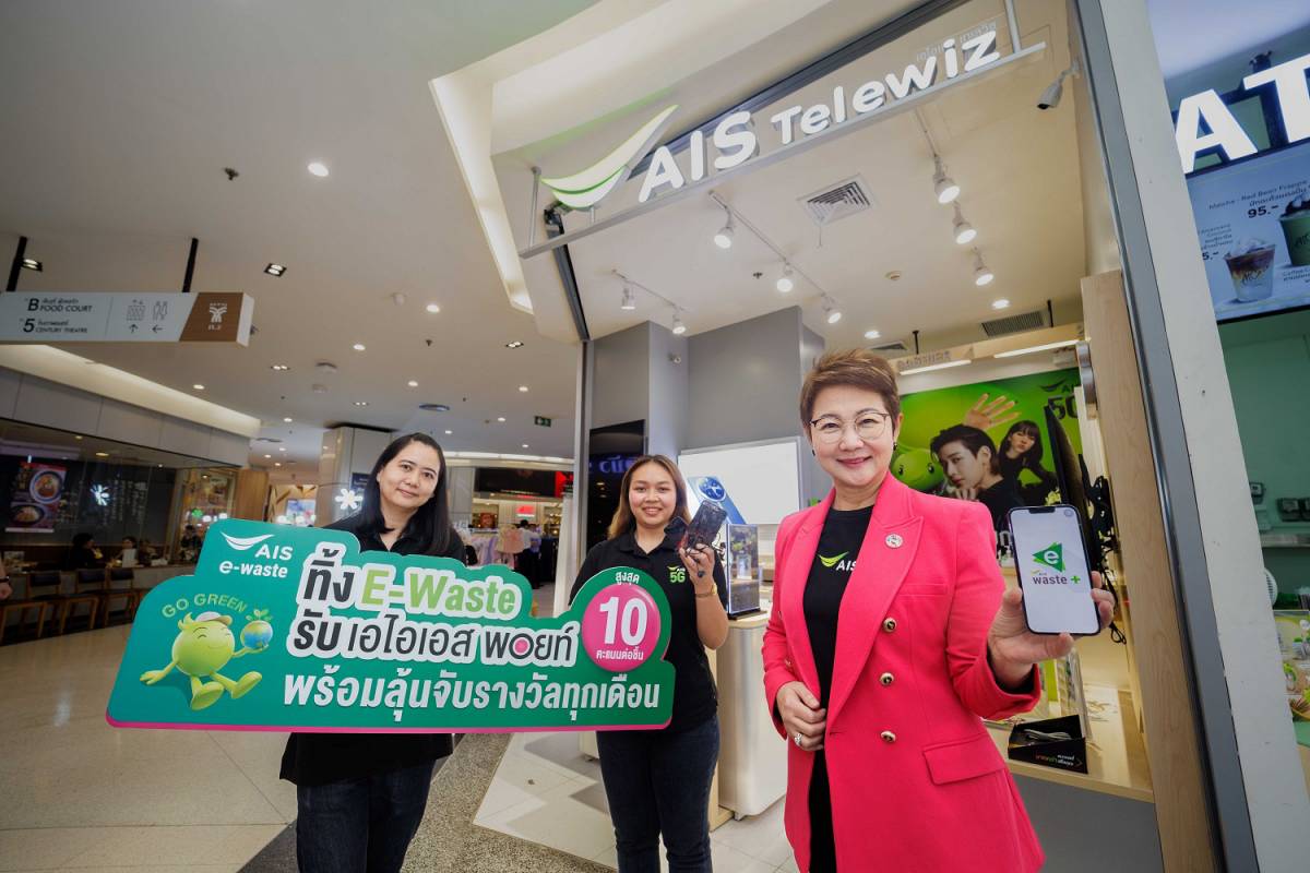 ทิ้ง E-Waste รับ AIS Points