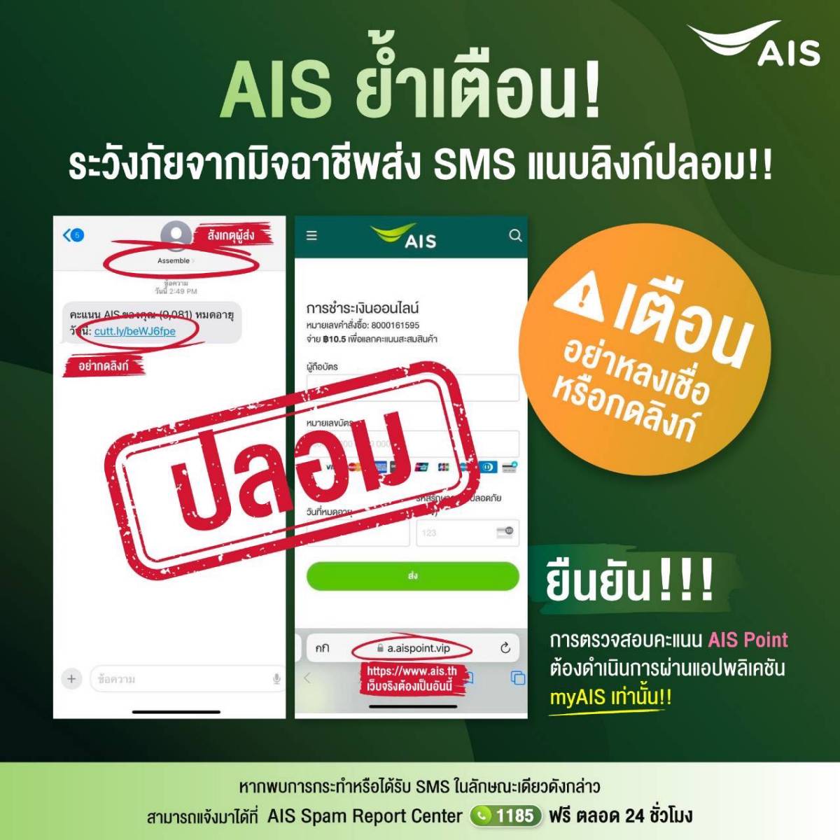 AIS เตือน ระวัง มิจฉาชีพ ส่ง SMS ลิงก์ หลอกเข้าเว็บไซต์ AIS Point ปลอม