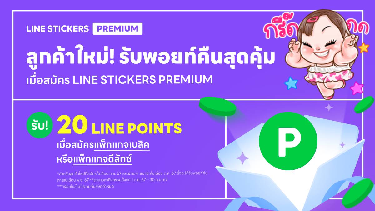 LINE STICKERS Premium 1 ปี