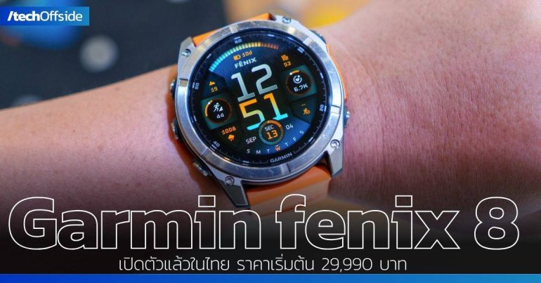 Garmin fenix 8 series เปิดตัว ราคา