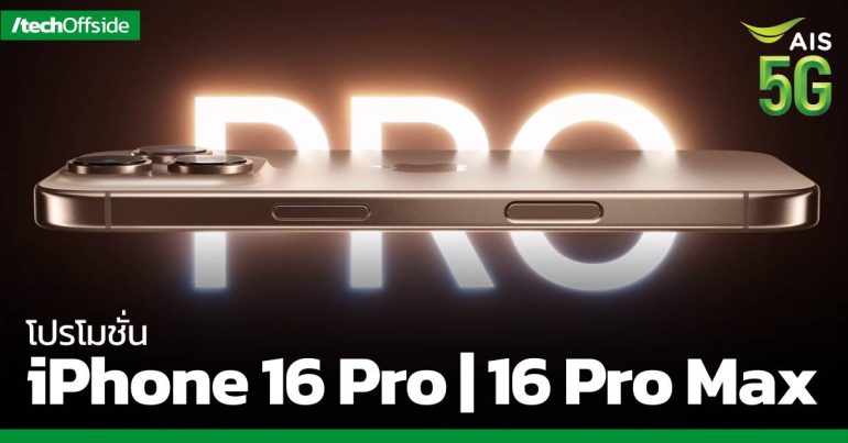 โปรโมชัน iPhone 16 Pro และ 16 Pro Max จาก AIS (เอไอส)