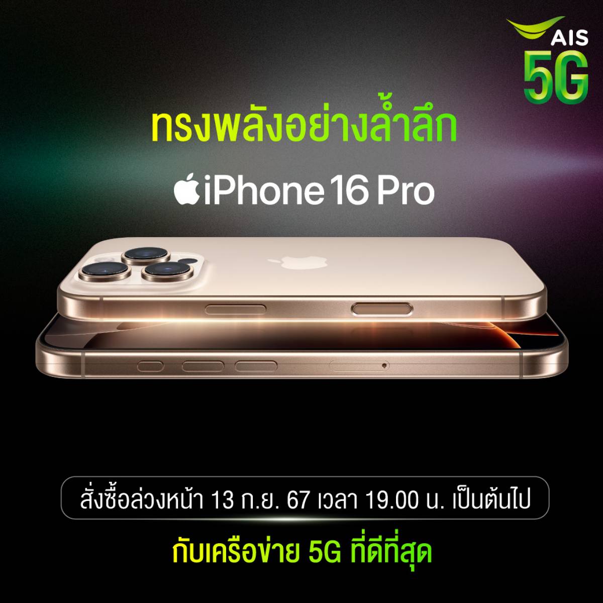 AIS 5G จอง iPhone 16 Pro | 16 Pro Max