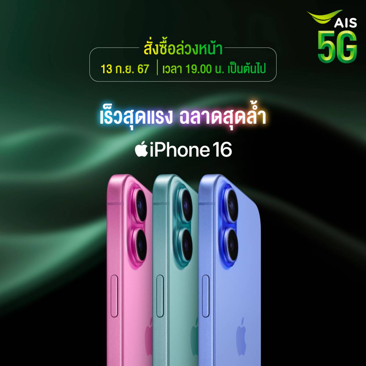 AIS 5G จอง iPhone 16 | 16 Plus