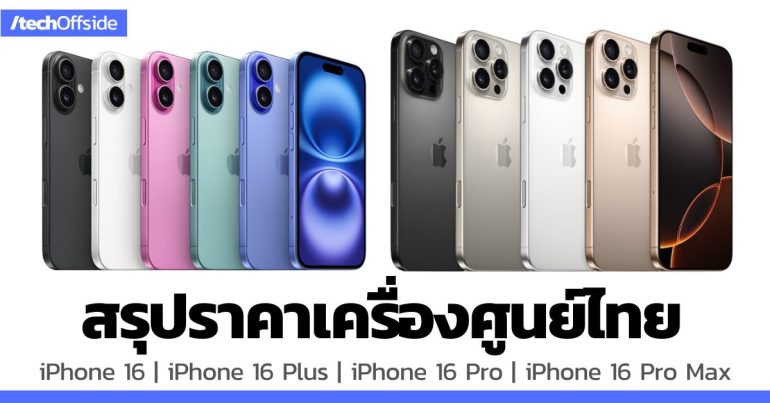 ราคา iPhone 16 เครื่องศูนย์ไทย